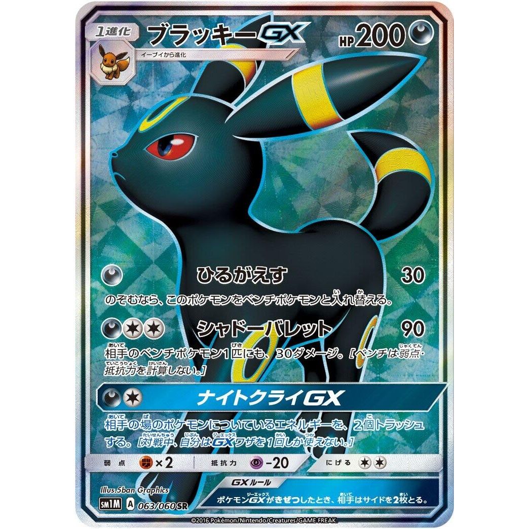 Image for Umbreon GX (063/060) (SM1M) - Pokemon Japan