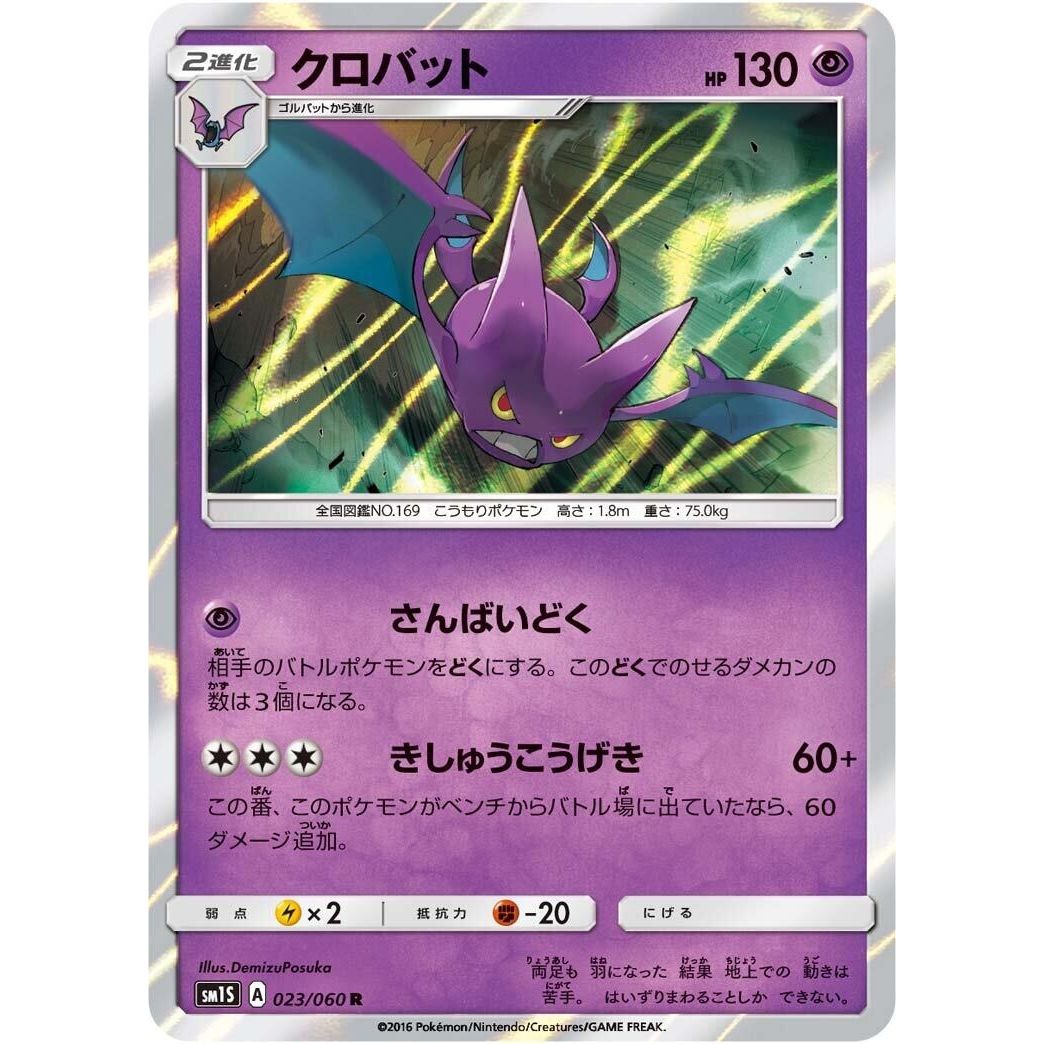 Image for Crobat (023/060) (SM1S) - Pokemon Japan