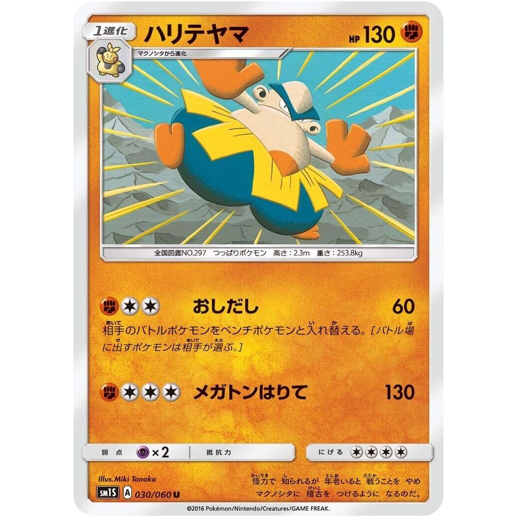 Image for Hariyama (030/060) (SM1S) - Pokemon Japan