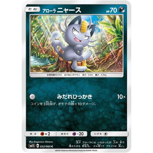 Image for Alolan Meowth (032/060) (SM1S) - Pokemon Japan