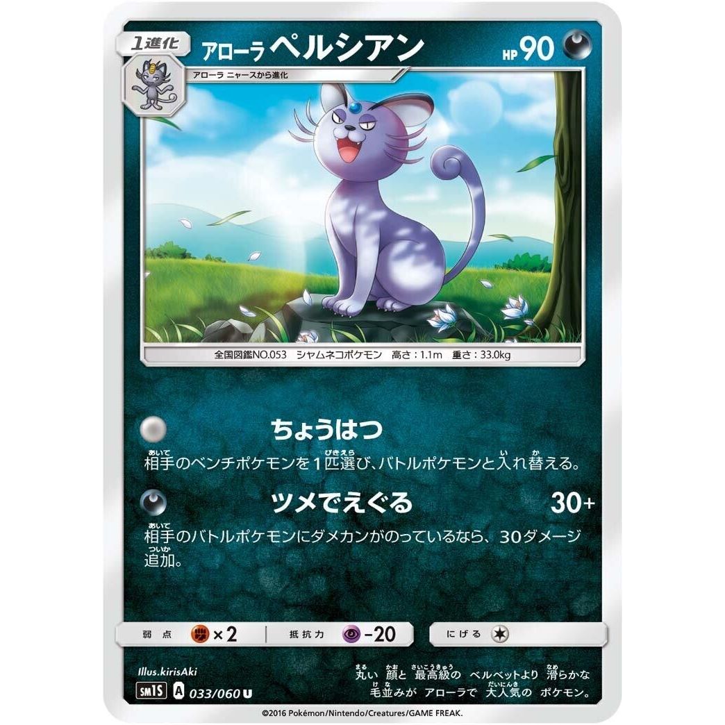 Image for Alolan Persian (033/060) (SM1S) - Pokemon Japan
