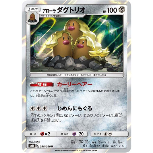 Image for Alolan Dugtrio (038/060) (SM1S) - Pokemon Japan