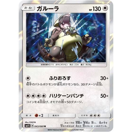 Image for Kangaskhan (043/060) (SM1S) - Pokemon Japan