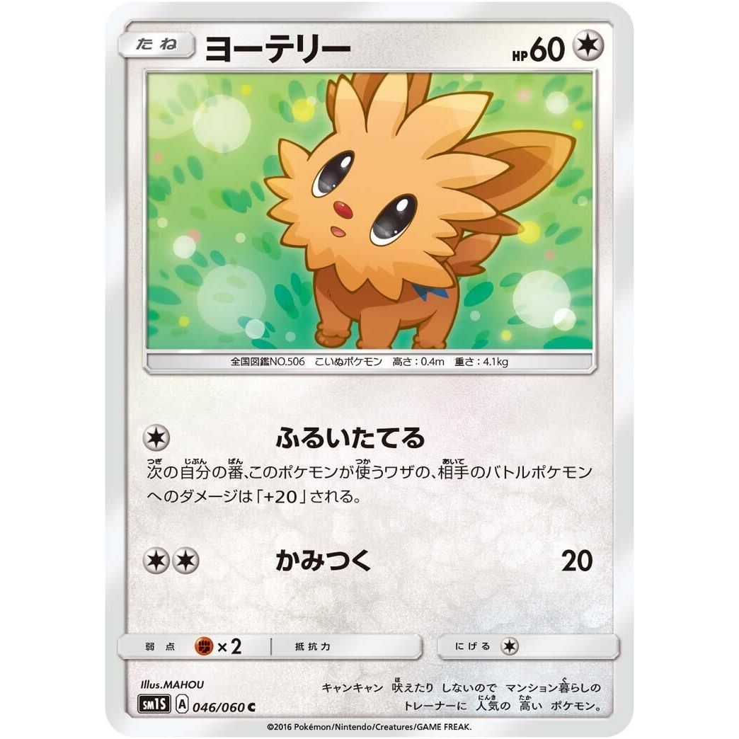 Image for Lillipup (046/060) (SM1S) - Pokemon Japan