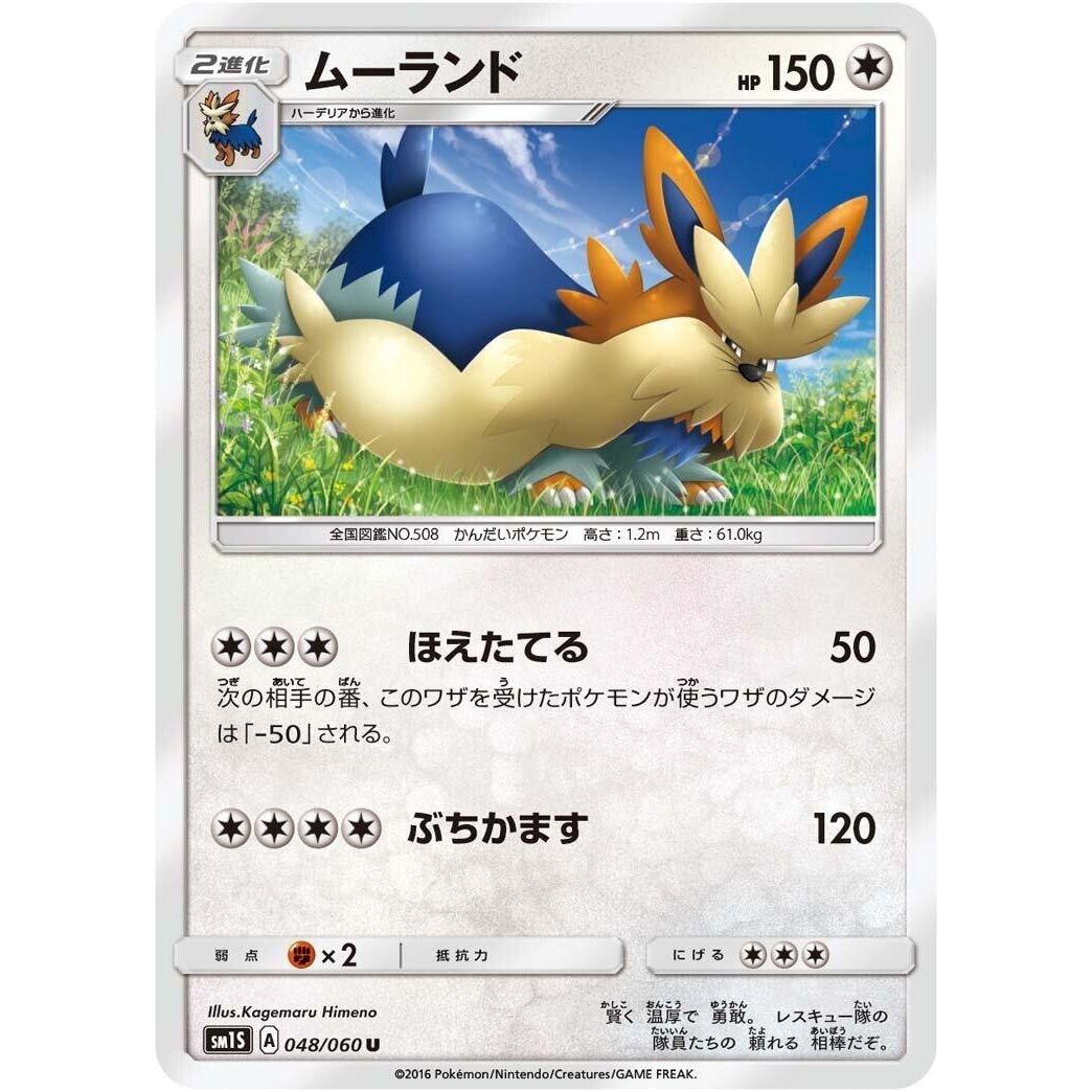 Image for Stoutland (048/060) (SM1S) - Pokemon Japan