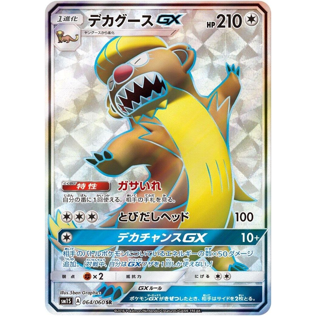 Image for Gumshoos GX (064/060) (SM1S) - Pokemon Japan
