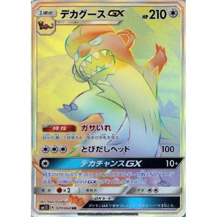 Image for Gumshoos GX (070/060) (SM1S) - Pokemon Japan