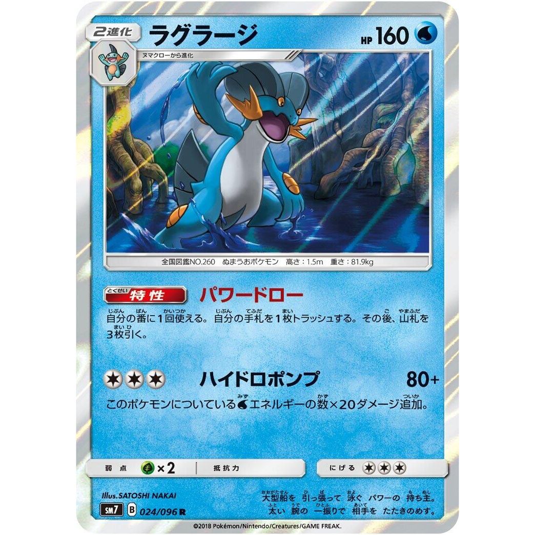 Image for Swampert (024/096) (SM7) - Pokemon Japan