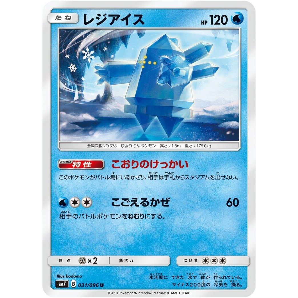 Image for Regice (031/096) (SM7) - Pokemon Japan