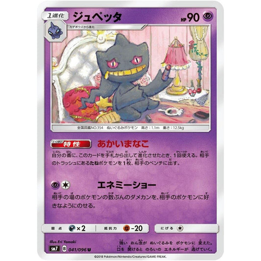 Image for Banette (041/096) (SM7) - Pokemon Japan