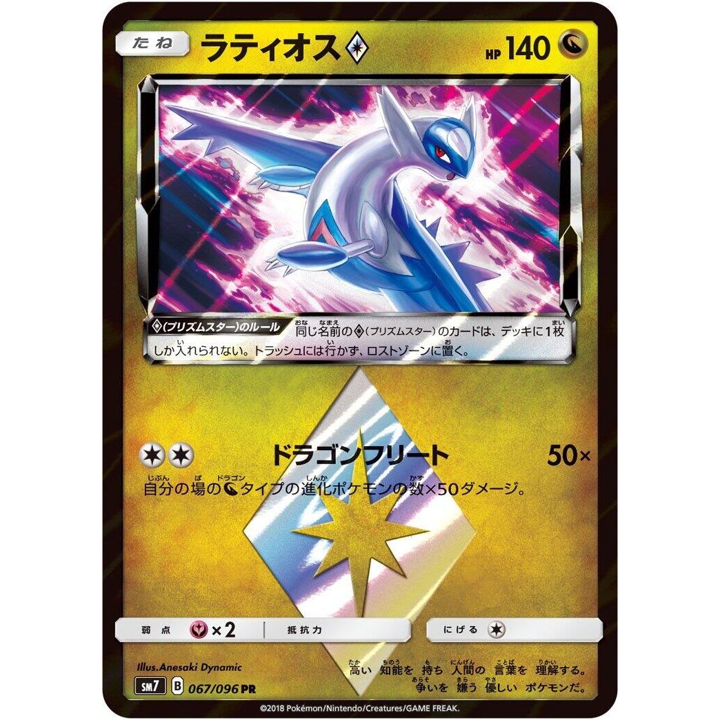 Image for Latios Prism Star (067/096) (SM7) - Pokemon Japan