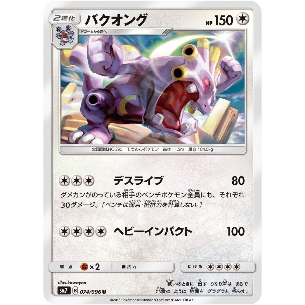 Image for Exploud (074/096) (SM7) - Pokemon Japan