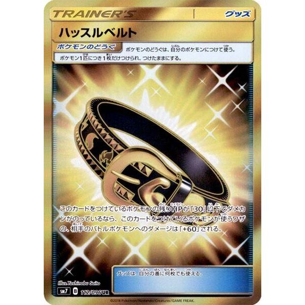Image for Hustle Belt (112/096) (SM7) - Pokemon Japan
