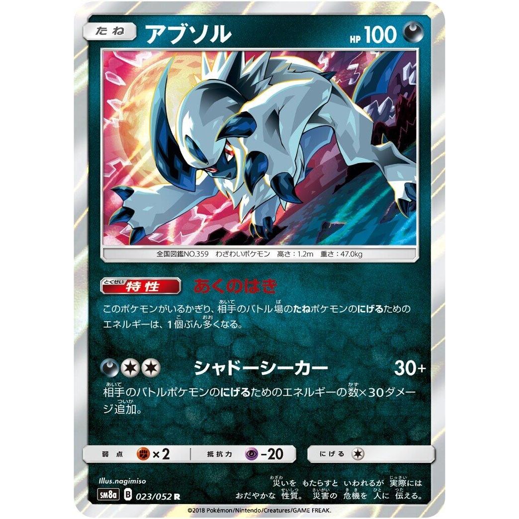 Image for Absol (023/052) (SM8a) - Pokemon Japan
