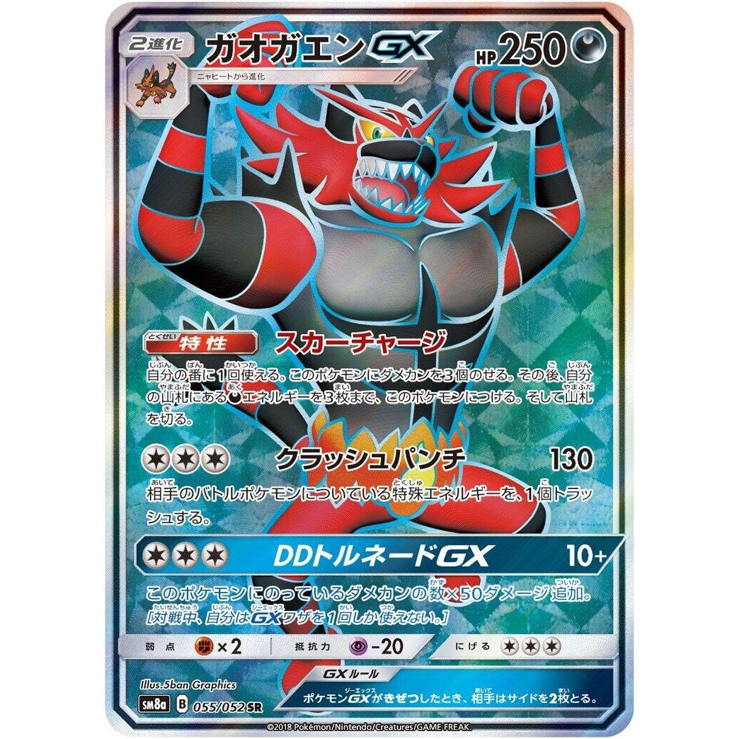 Image for Incineroar GX (055/052) (SM8a) - Pokemon Japan