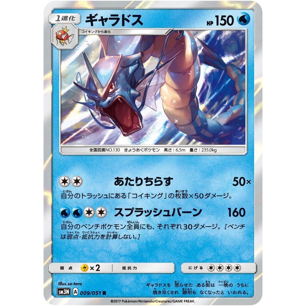 Image for Gyarados (009/051) (SM3N) - Pokemon Japan