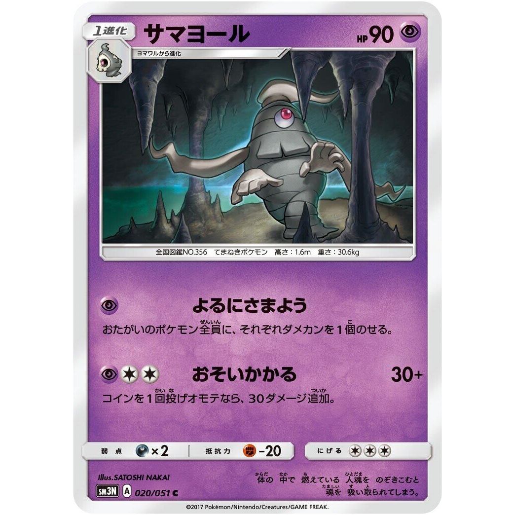 Image for Dusclops (020/051) (SM3N) - Pokemon Japan