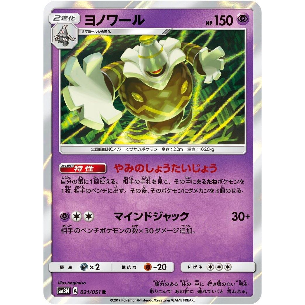 Image for Dusknoir (021/051) (SM3N) - Pokemon Japan