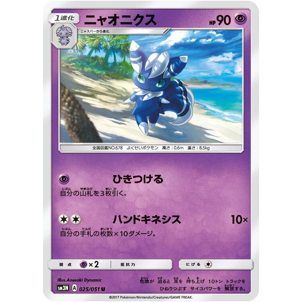 Image for Meowstic (025/051) (SM3N) - Pokemon Japan