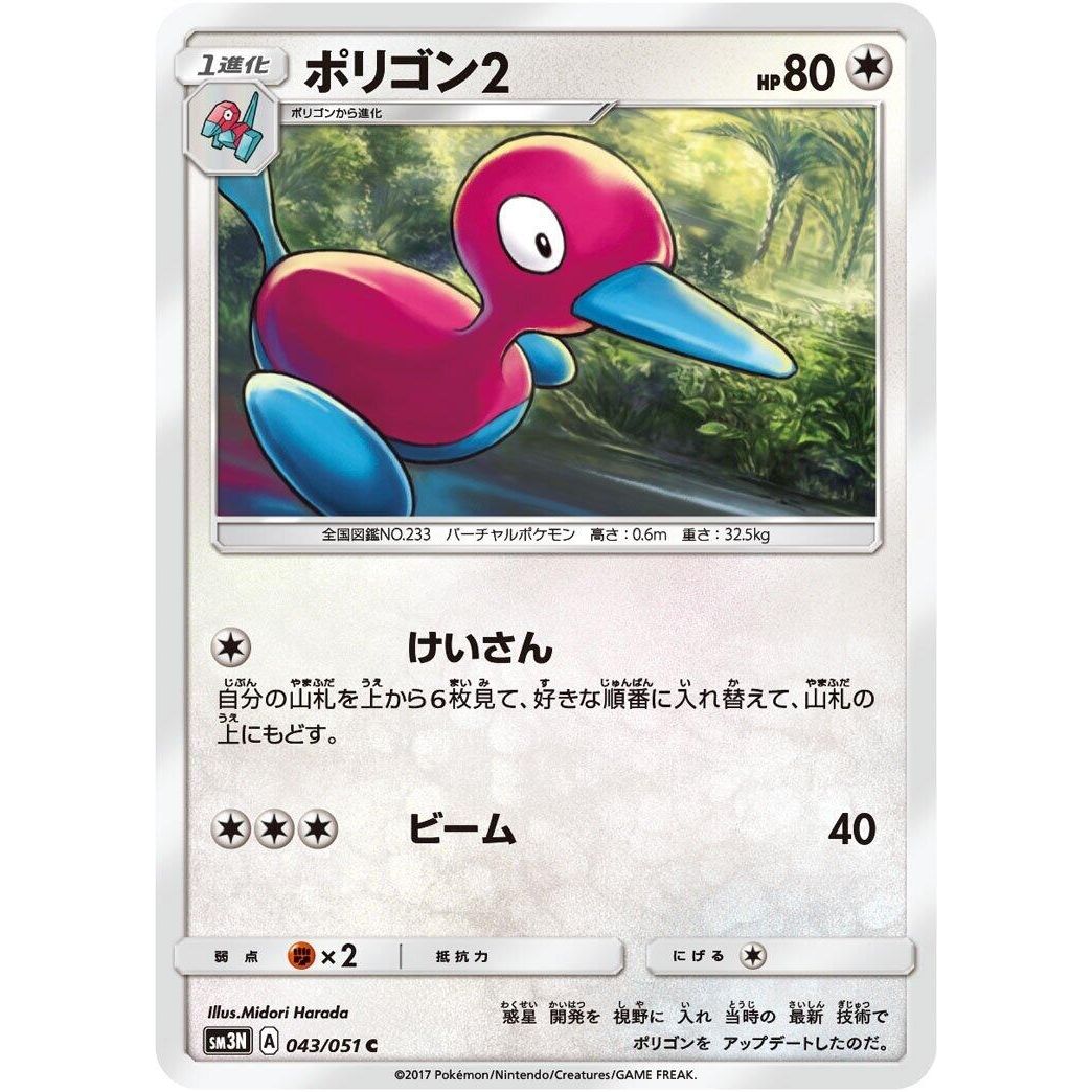 Image for Porygon2 (043/051) (SM3N) - Pokemon Japan