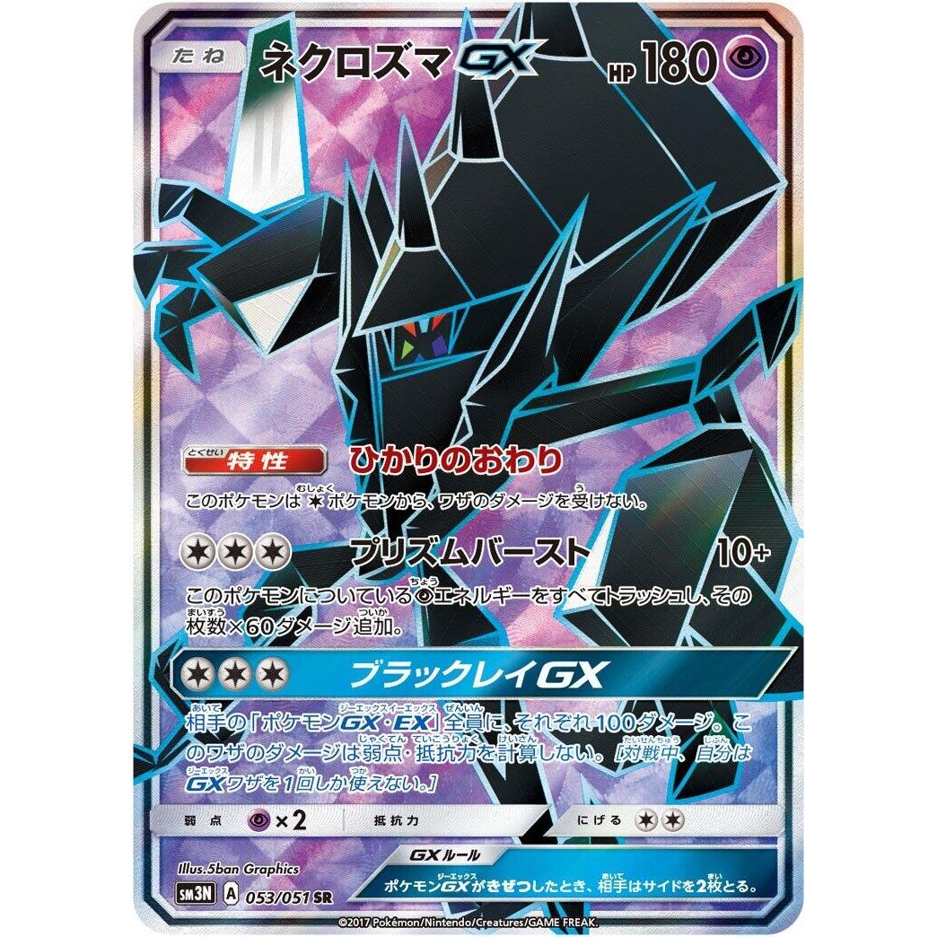 Image for Necrozma GX (053/051) (SM3N) - Pokemon Japan