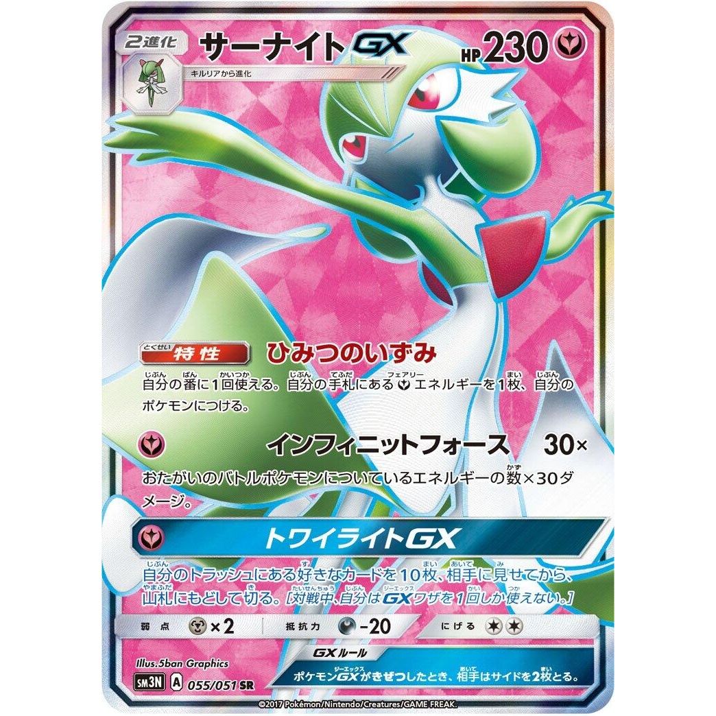 Image for Gardevoir GX (055/051) (SM3N) - Pokemon Japan