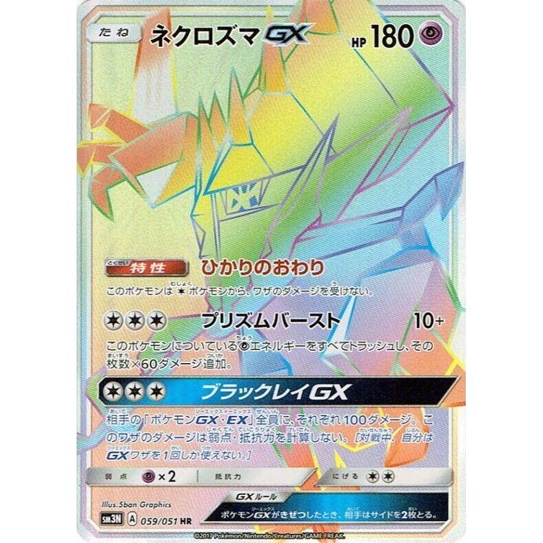 Image for Necrozma GX (059/051) (SM3N) - Pokemon Japan