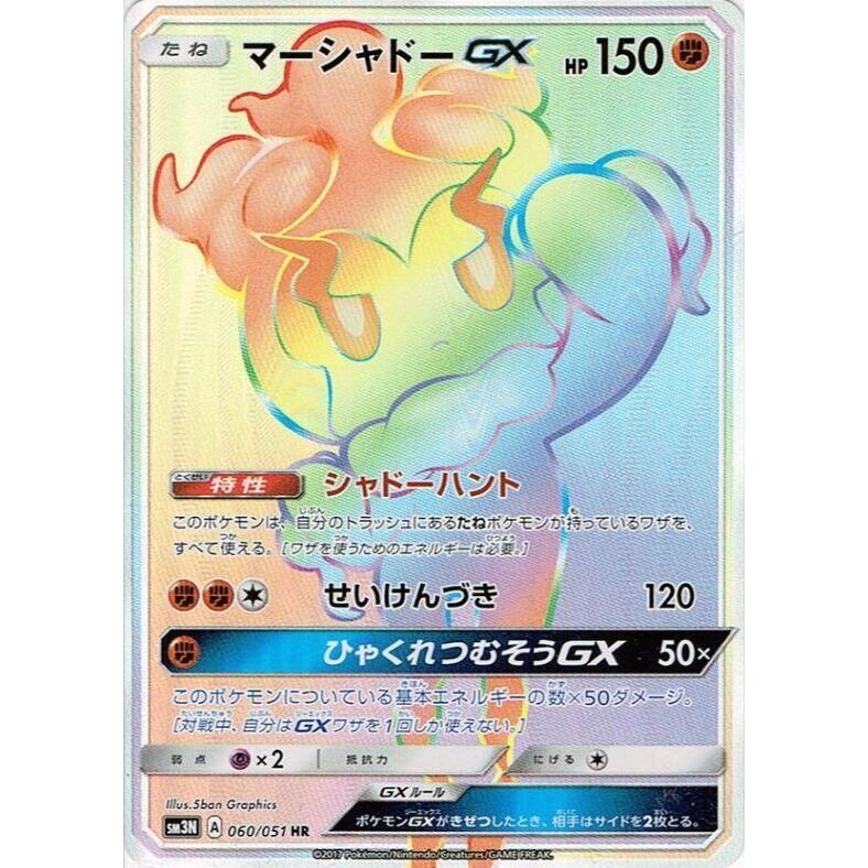 Image for Marshadow GX (060/051) (SM3N) - Pokemon Japan