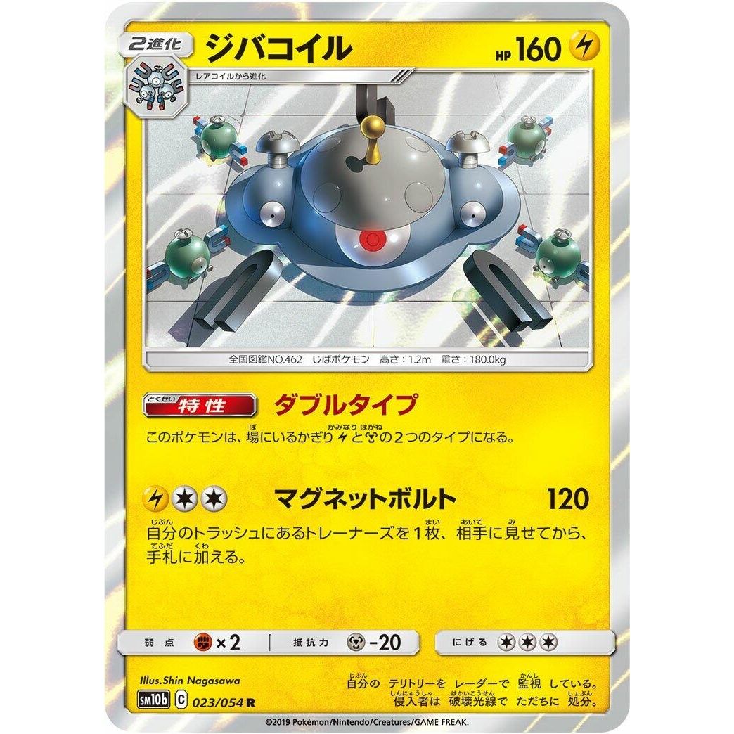 Image for Magnezone (023/054) (SM10b) - Pokemon Japan