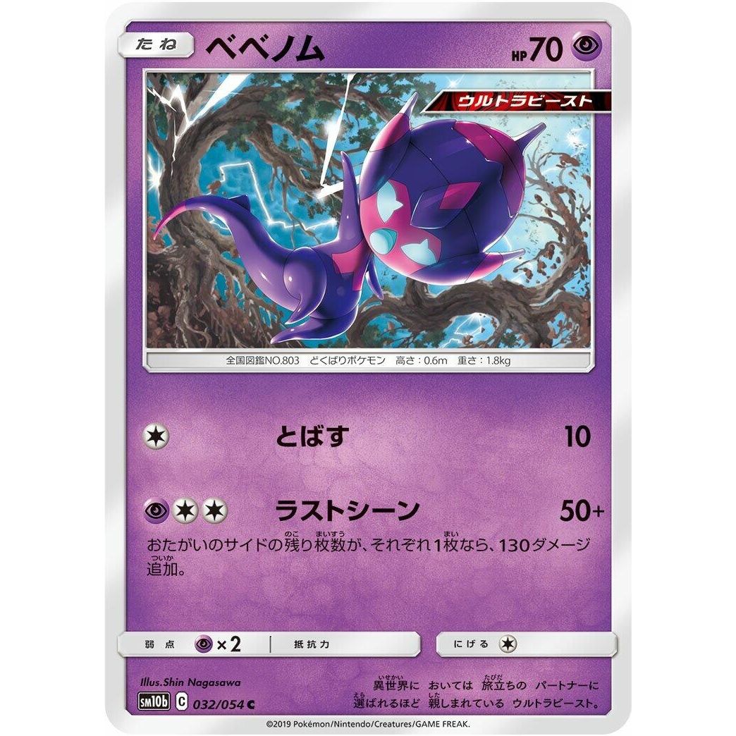 Image for Poipole (032/054) (SM10b) - Pokemon Japan