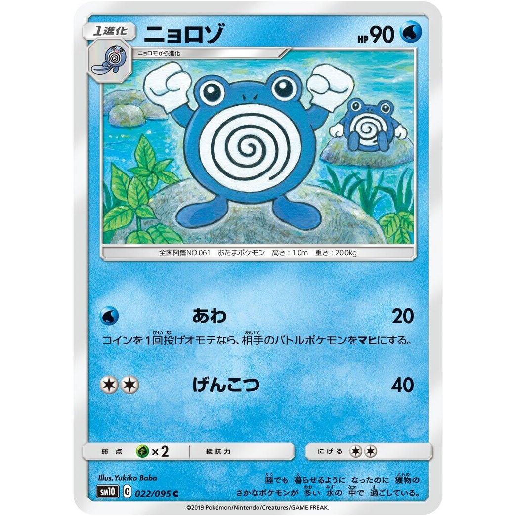 Image for Poliwhirl (022/095) (SM10) - Pokemon Japan
