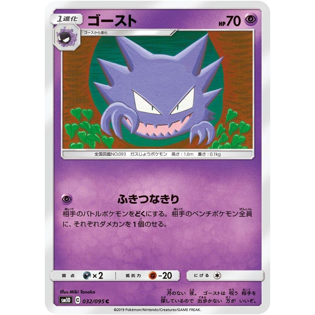 Image for Haunter (032/095) (SM10) - Pokemon Japan