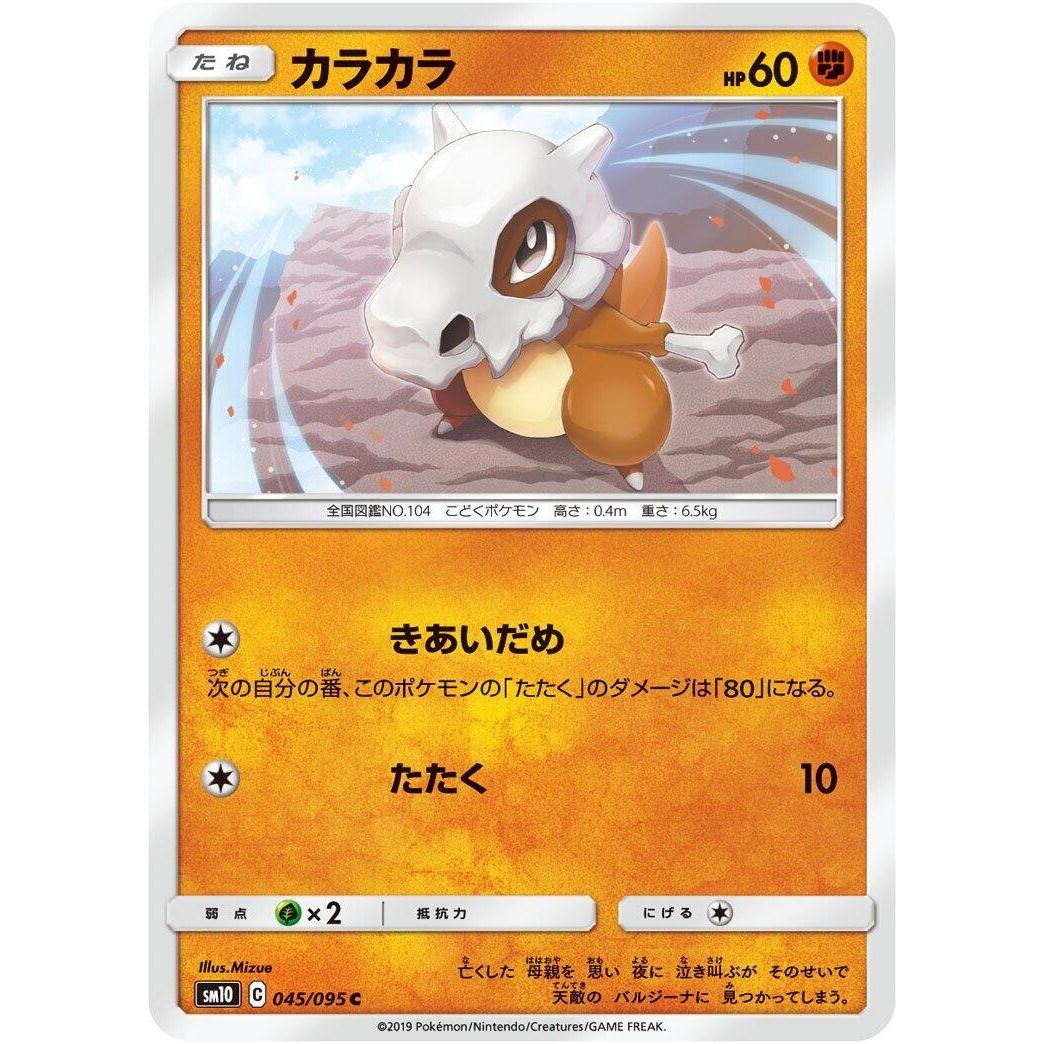 Image for Cubone (045/095) (SM10) - Pokemon Japan