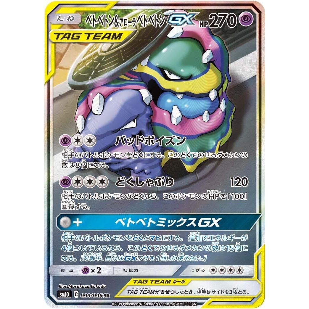 Image for Muk & Alolan Muk GX (099/095) (SM10) - Pokemon Japan