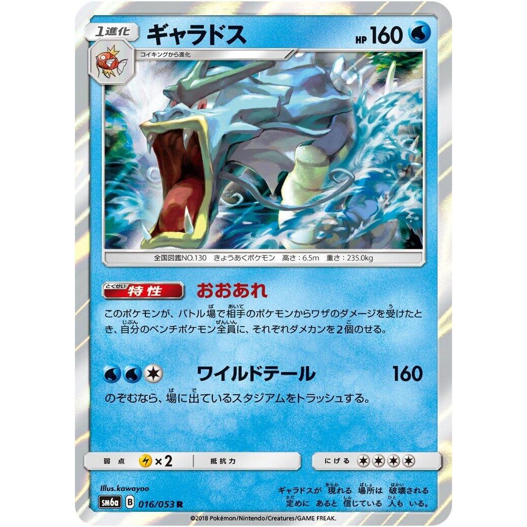Image for Gyarados (016/053) (SM6a) - Pokemon Japan