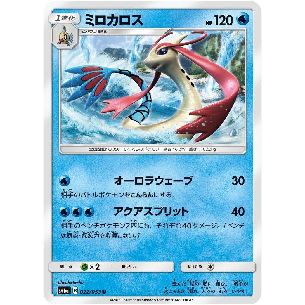 Image for Milotic (022/053) (SM6a) - Pokemon Japan