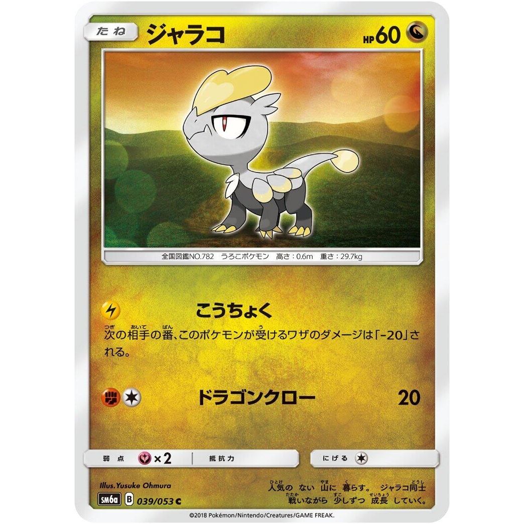 Image for Jangmo-o (039/053) (SM6a) - Pokemon Japan