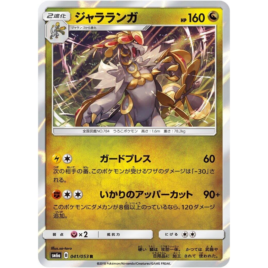 Image for Kommo-o (041/053) (SM6a) - Pokemon Japan