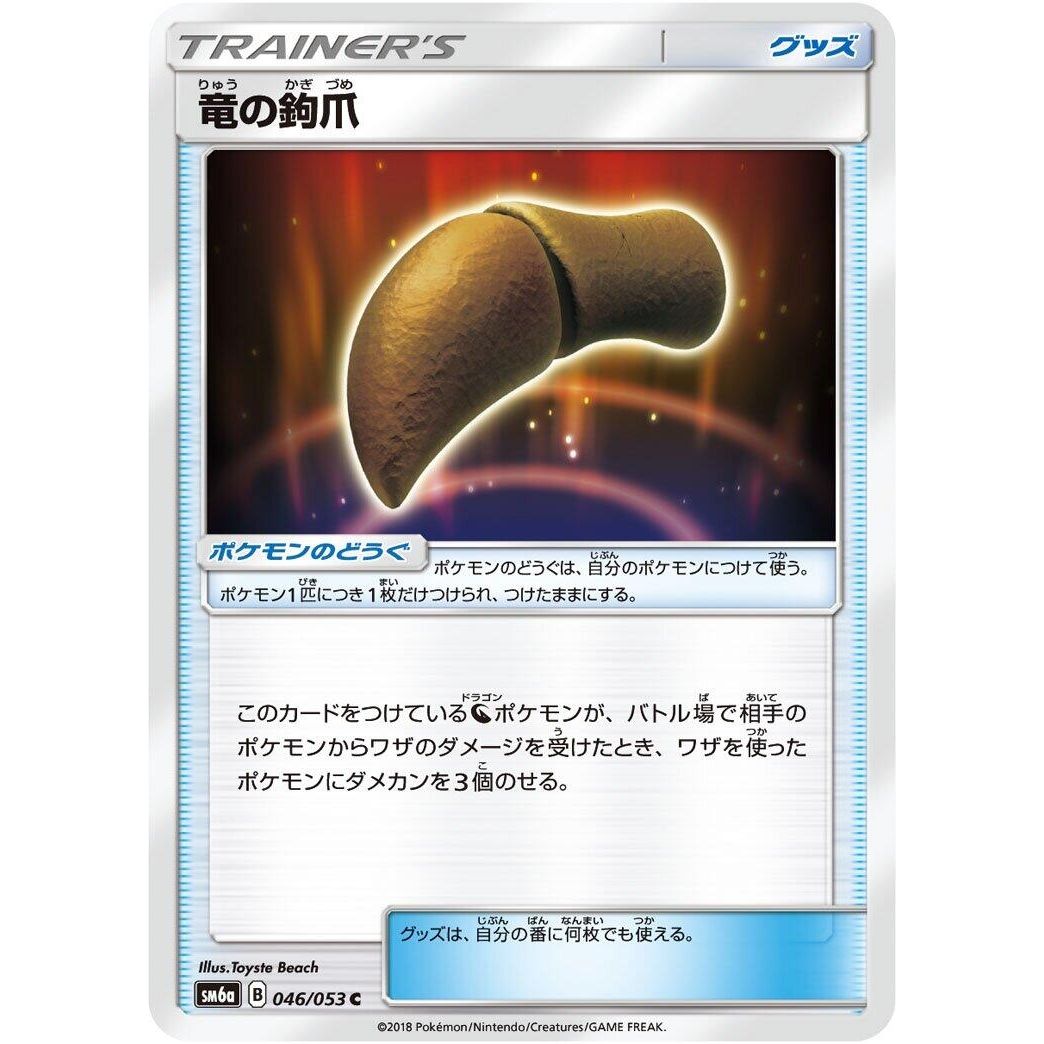 Image for Dragon Talon (046/053) (SM6a) - Pokemon Japan