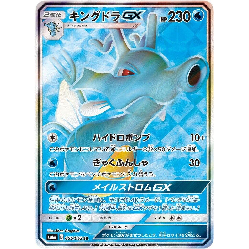 Image for Kingdra GX (055/053) (SM6a) - Pokemon Japan