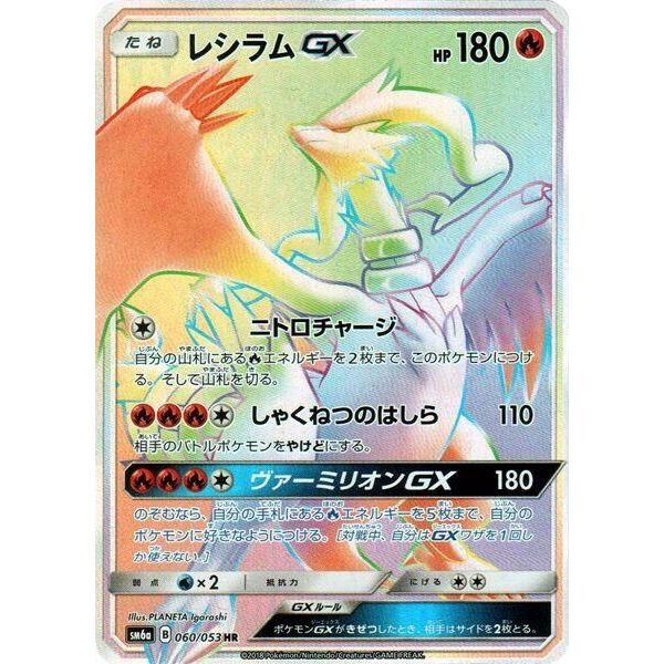 Image for Reshiram GX (060/053) (SM6a) - Pokemon Japan