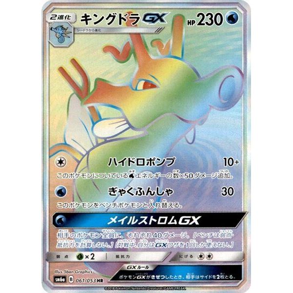 Image for Kingdra GX (061/053) (SM6a) - Pokemon Japan