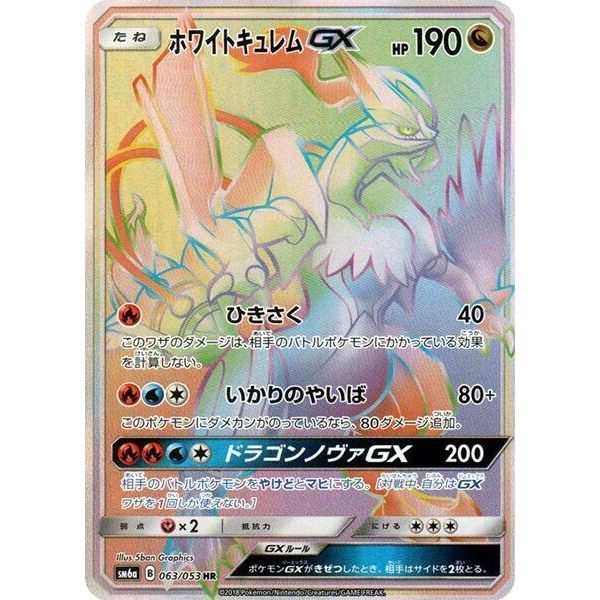 Image for White Kyurem GX (063/053) (SM6a) - Pokemon Japan