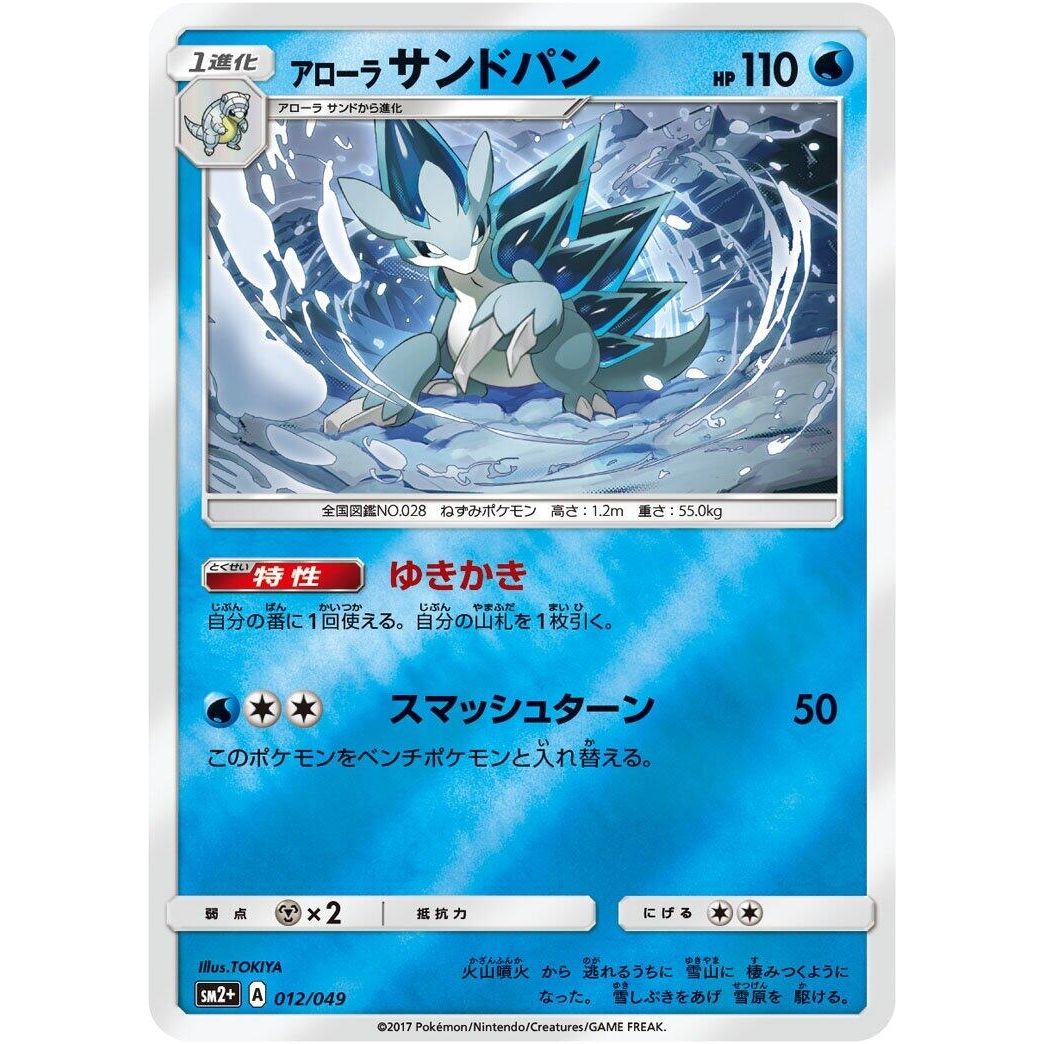 Image for Alolan Sandslash (012/049) (SM2+) - Pokemon Japan