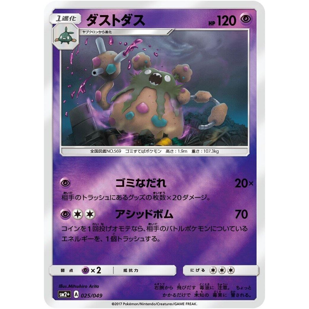 Image for Garbodor (025/049) (SM2+) - Pokemon Japan