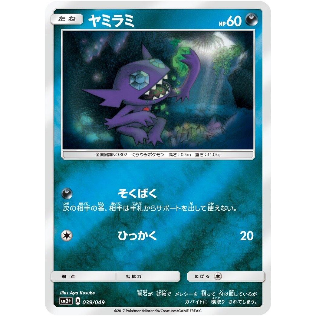 Image for Sableye (039/049) (SM2+) - Pokemon Japan