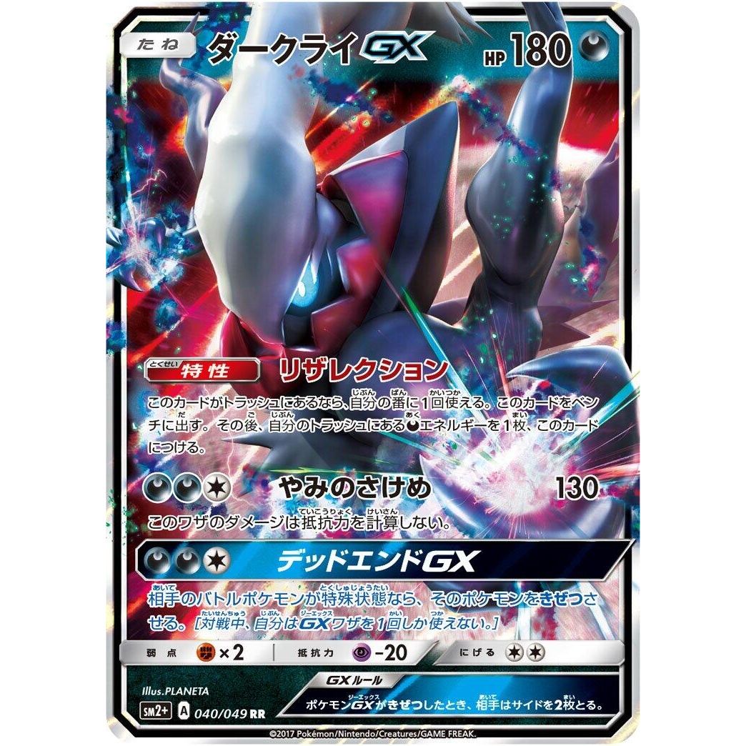 Image for Darkrai GX (040/049) (SM2+) - Pokemon Japan