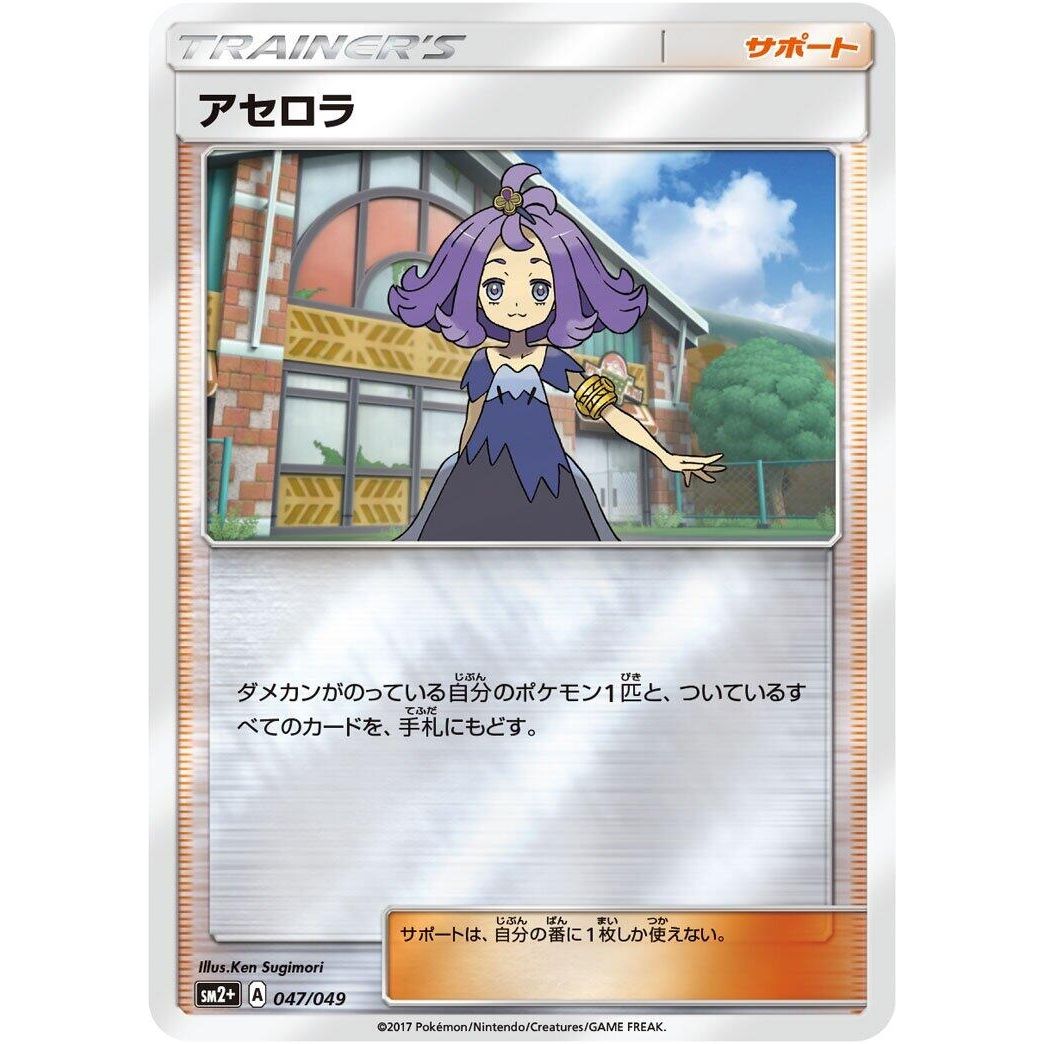 Image for Acerola (047/049) (SM2+) - Pokemon Japan
