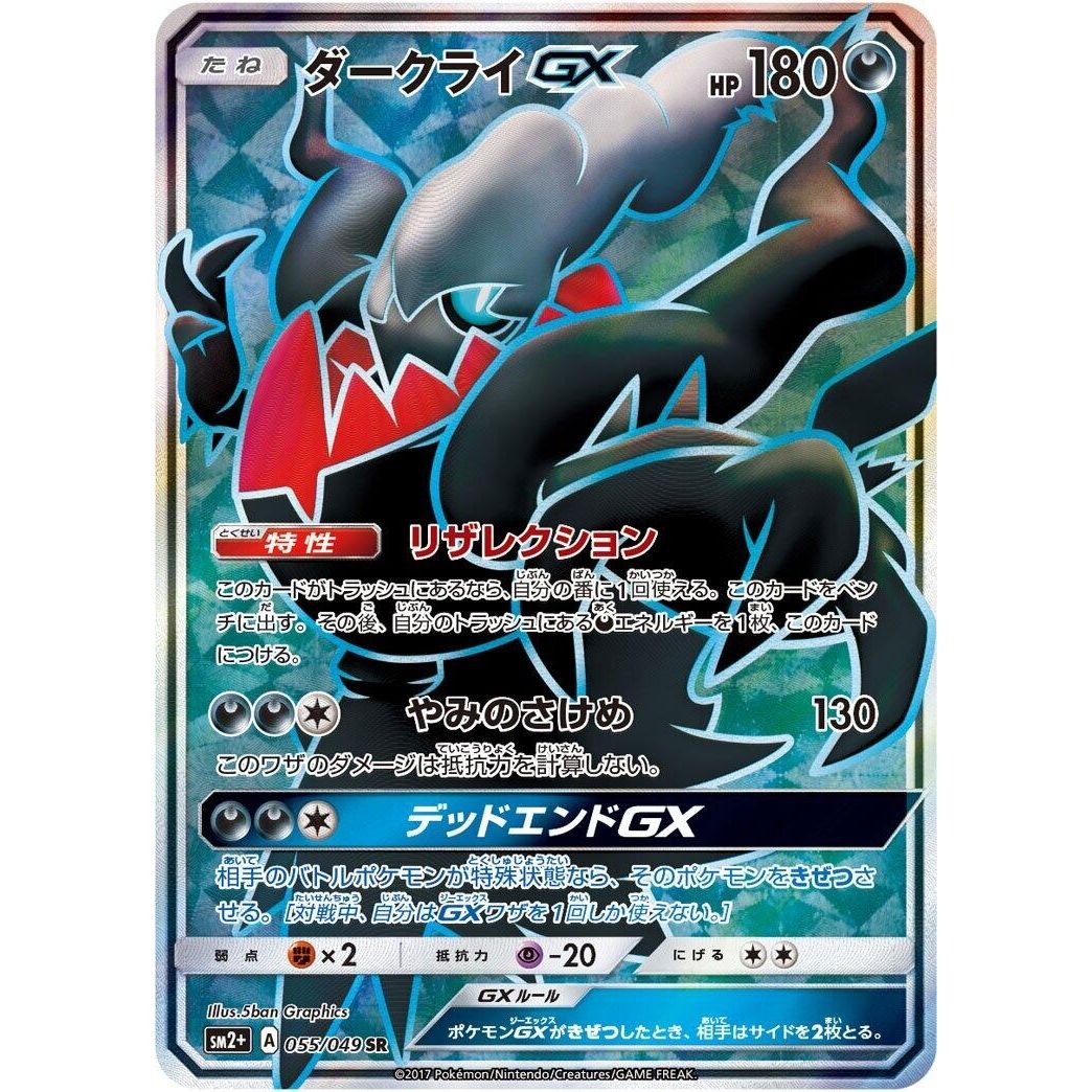 Image for Darkrai GX (055/049) (SM2+) - Pokemon Japan