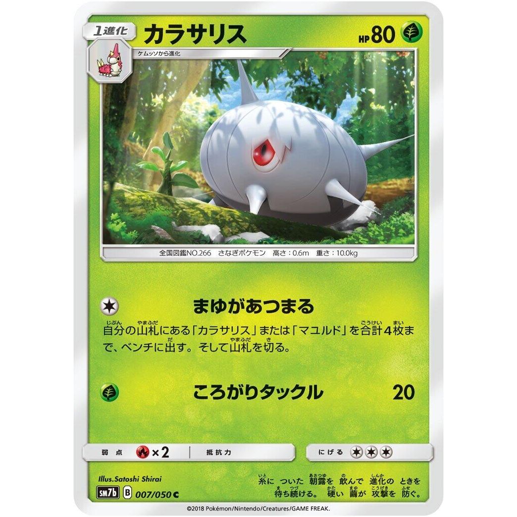 Image for Silcoon (007/050) (SM7b) - Pokemon Japan
